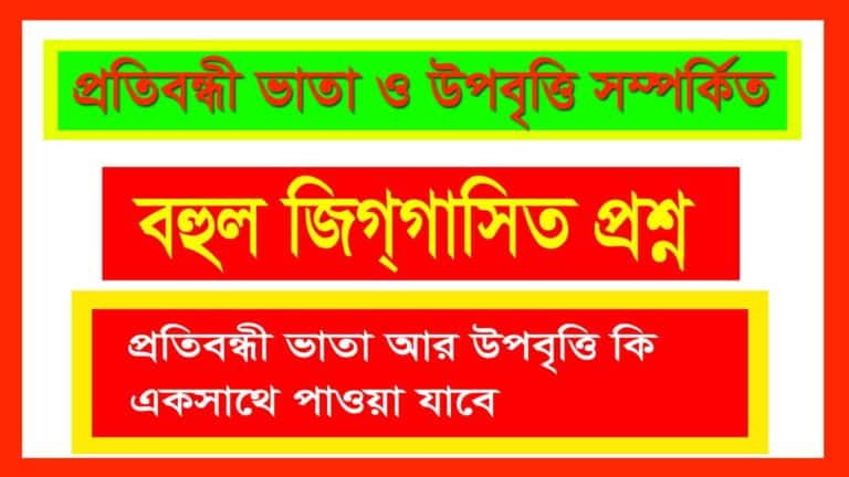 যারা প্রতিবন্ধী ভাতা পায় তারা কি প্রতিবন্ধী শিক্ষা উপবৃত্তি নিতে পারবে