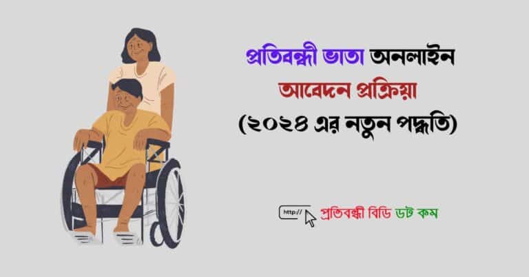 প্রতিবন্ধী ভাতা অনলাইন আবেদন প্রক্রিয়া (২০২৪ এর নতুন পদ্ধতি)