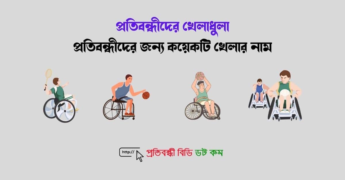 প্রতিবন্ধীদের খেলাধুলা: প্রতিবন্ধীদের জন্য কয়েকটি খেলার নাম