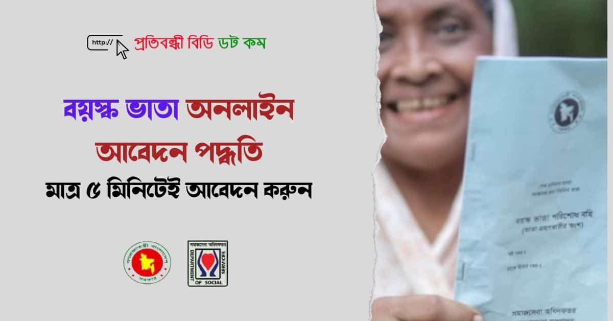 বয়স্ক ভাতা অনলাইন আবেদন পদ্ধতি মাত্র ৫ মিনিটেই আবেদন করুন