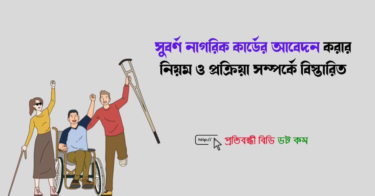 সুবর্ণ নাগরিক কার্ডের আবেদন করার নিয়ম ও প্রক্রিয়া সম্পর্কে বিস্তারিত