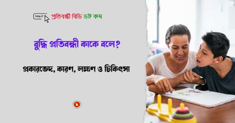 বুদ্ধি প্রতিবন্ধী কাকে বলে? বুদ্ধি প্রতিবন্ধী কাকে বলে? প্রকারভেদ, কারণ, লক্ষণ ও চিকিৎসা