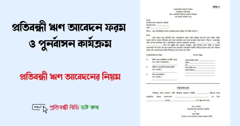 প্রতিবন্ধী ঋণ আবেদন ফরম