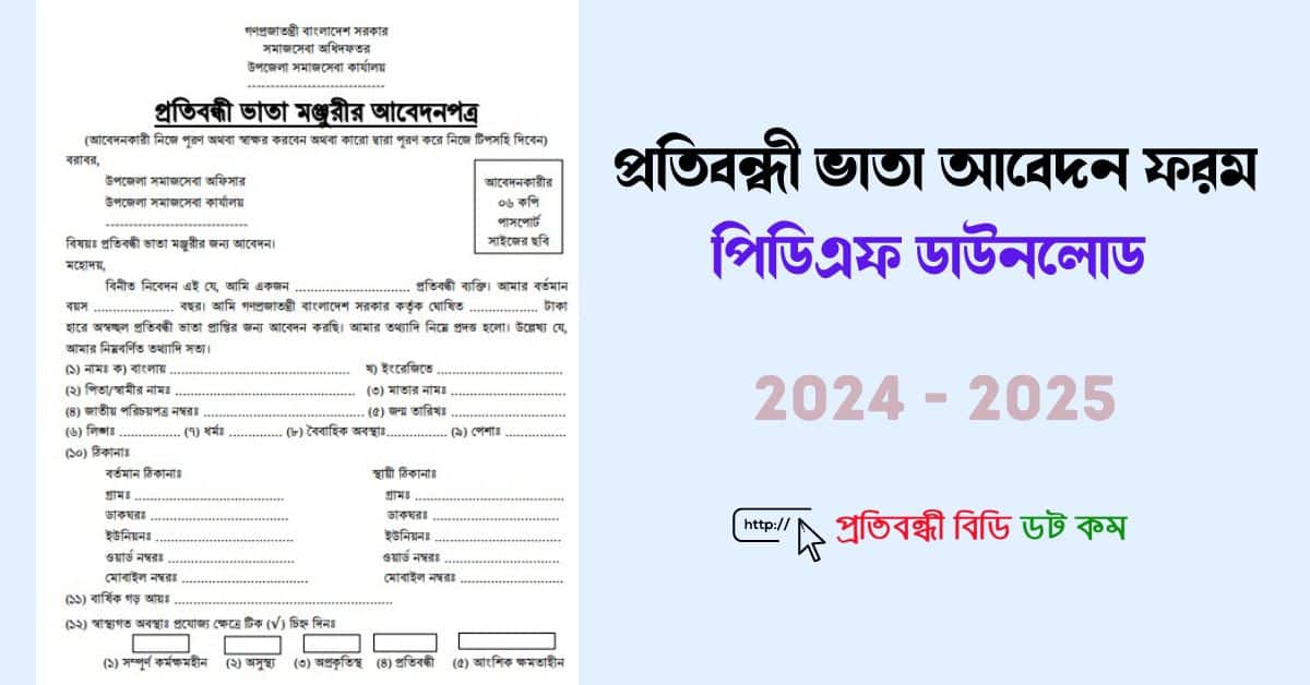 প্রতিবন্ধী ভাতা আবেদন ফরম PDF ডাউনলোড ২০২৪