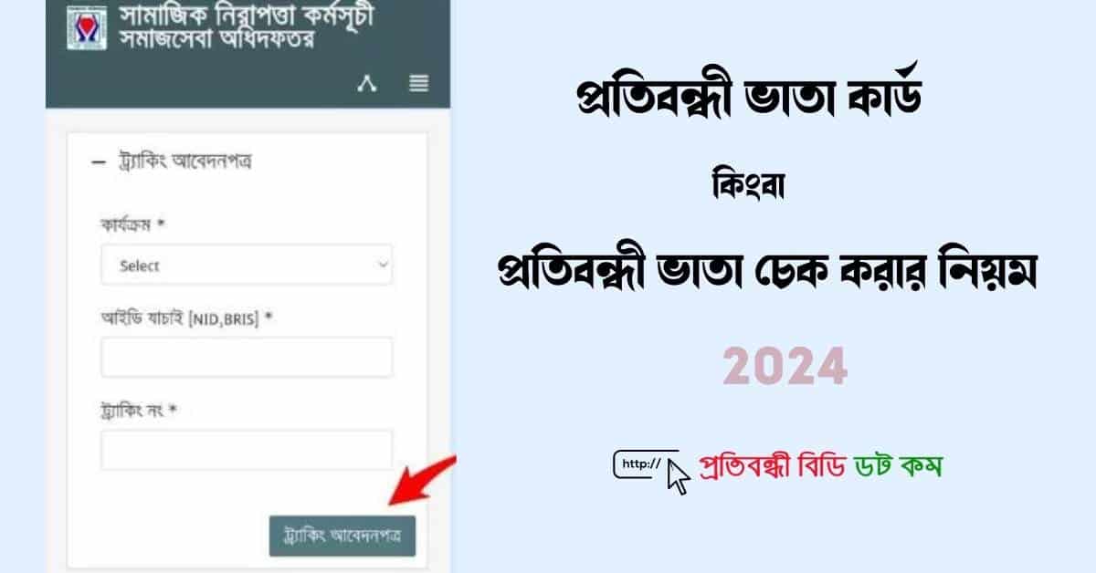 প্রতিবন্ধী ভাতা চেক করার নিয়ম