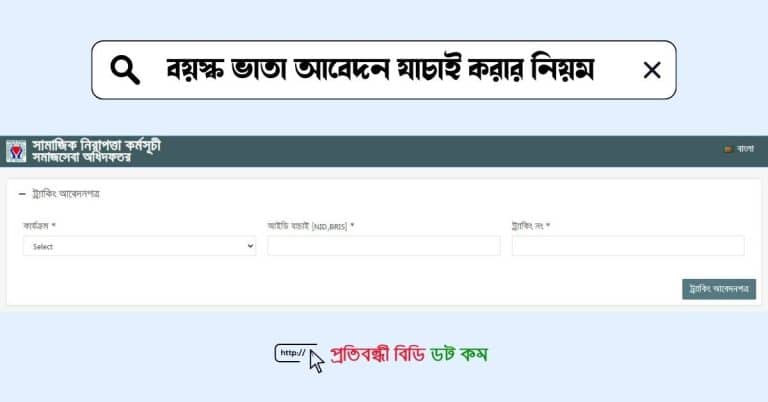 বয়স্ক ভাতা আবেদন যাচাই করার ওয়েবসাইটকে ফিচার্স ইমেজে দেখানো হয়েছে