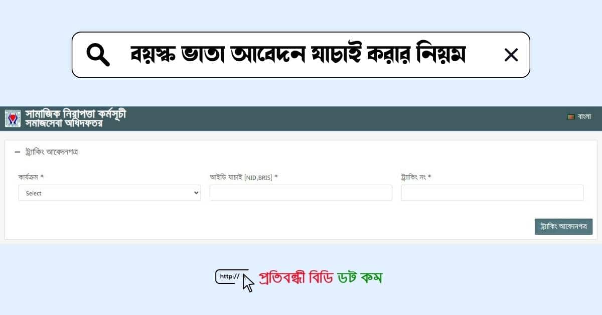 বয়স্ক ভাতা আবেদন যাচাই করার ওয়েবসাইটকে ফিচার্স ইমেজে দেখানো হয়েছে