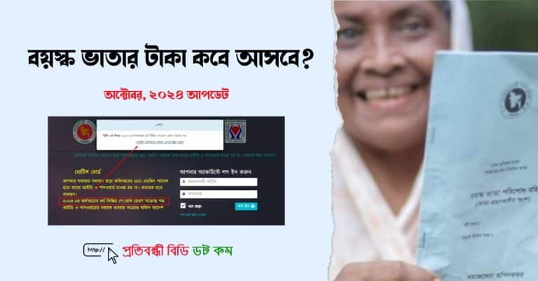 বয়স্ক ভাতার টাকা কবে আসবে 2024-25 অর্থবছরে (অক্টোবর আপডেট)