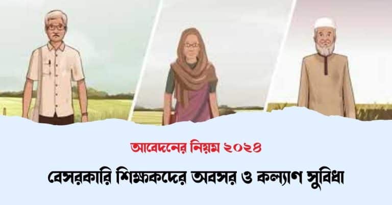 বেসরকারি শিক্ষকদের অবসর ও কল্যাণ সুবিধা || আবেদনের নিয়ম ২০২৪