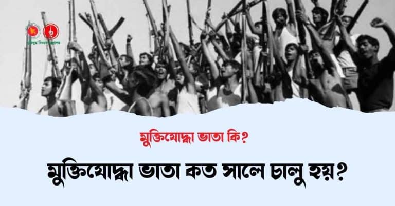 মুক্তিযোদ্ধা ভাতা কি? মুক্তিযোদ্ধা ভাতা কত সালে চালু হয়?