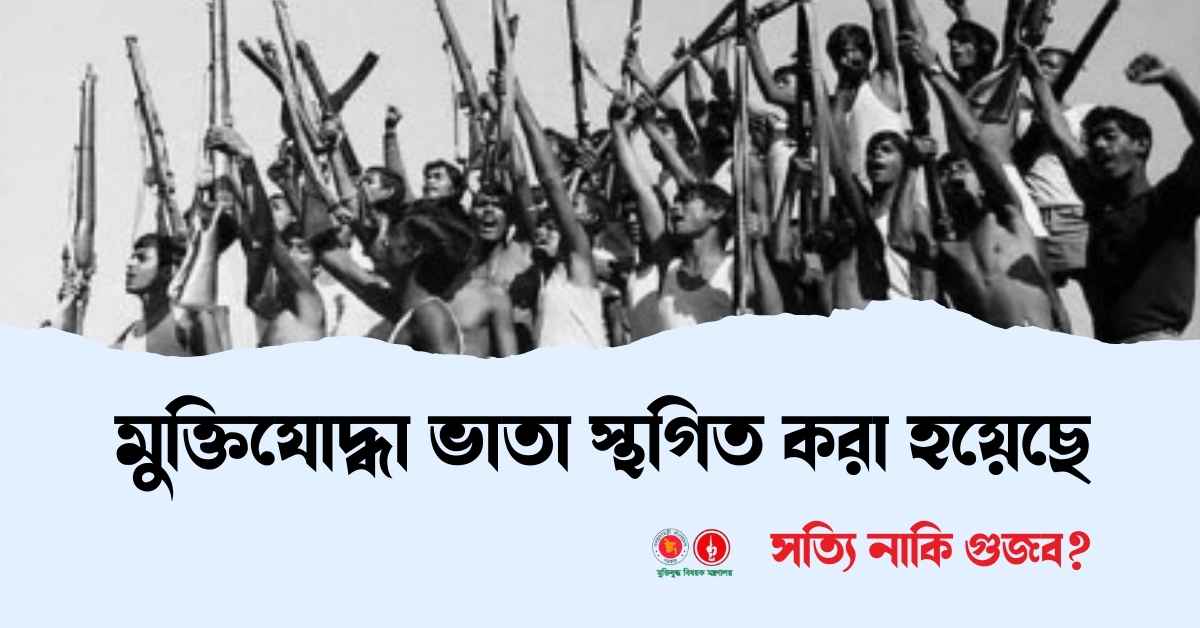 মুক্তিযোদ্ধা ভাতা স্থগিত করা হয়েছে: সত্যি নাকি গুজব? 