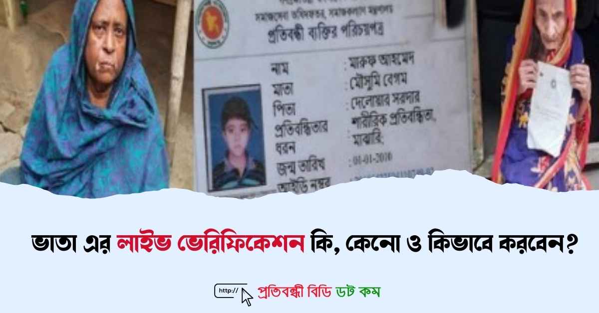 ভাতা লাইভ ভেরিফিকেশন