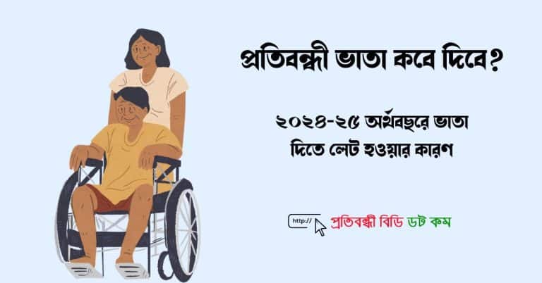 ২০২৪-২৫ অর্থবছরে ভাতা দিতে লেট হওয়ার কারণ