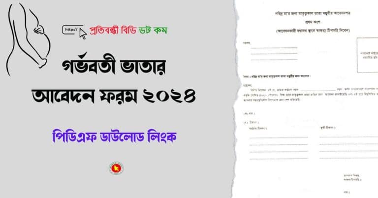 গর্ভবতী ভাতার আবেদন ফরম ২০২৪ পিডিএফ ডাউলোড লিংক