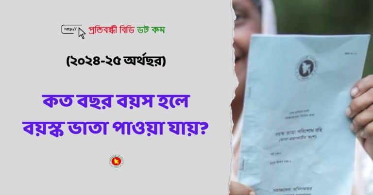 কত বছর বয়স হলে বয়স্ক ভাতা পাওয়া যায়?