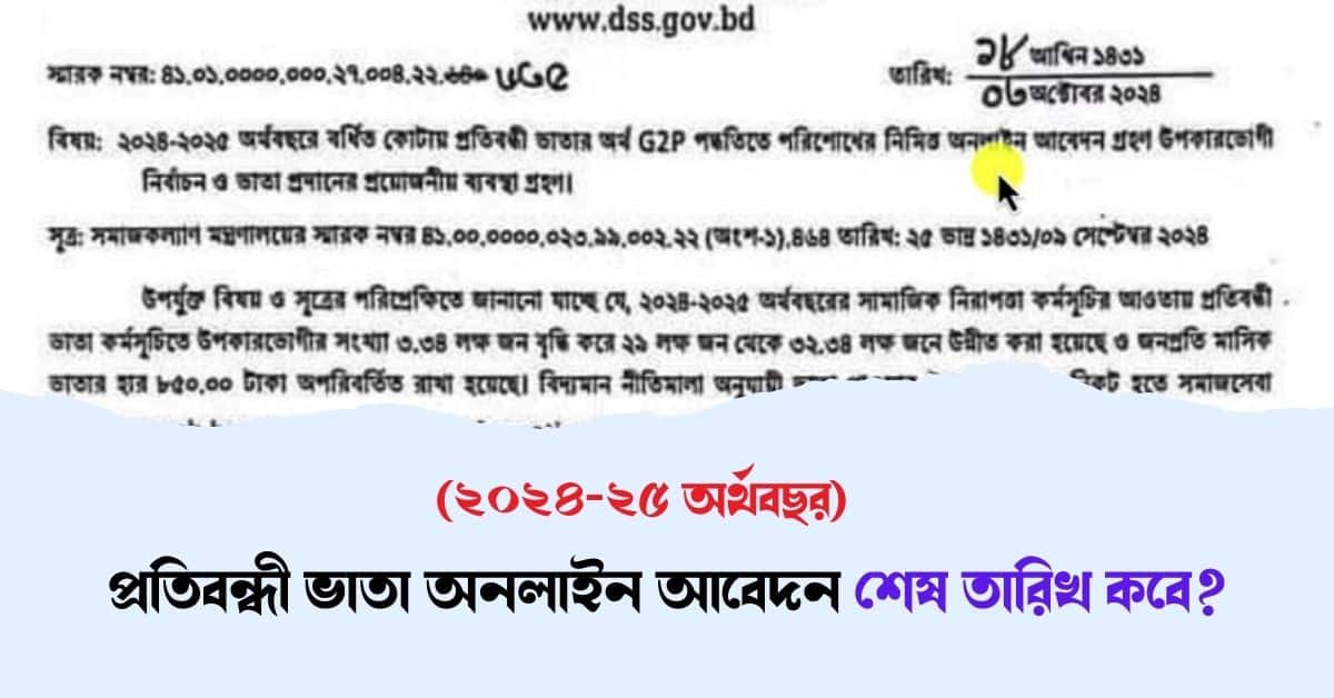 প্রতিবন্ধী ভাতা অনলাইন আবেদন শেষ তারিখ কবে? (২০২৪-২৫ অর্থবছর) 