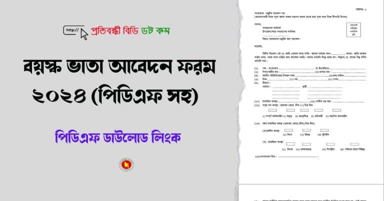 বয়স্ক ভাতা আবেদন ফরম ২০২৪ (পিডিএফ সহ) 