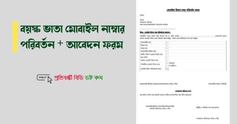 বয়স্ক ভাতা মোবাইল নাম্বার পরিবর্তন