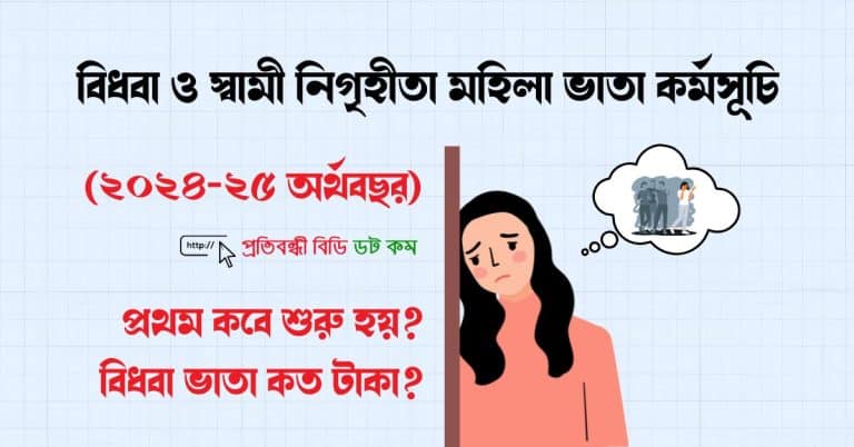 বিধবা ও স্বামী নিগৃহীতা মহিলা ভাতা কর্মসূচি