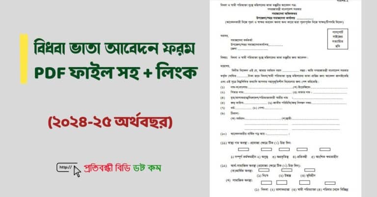 বিধবা ভাতা আবেদন ফরম pdf সহ (২০২৪-২৫ অর্থবছর) 