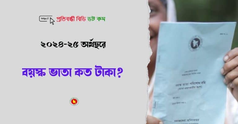 ২০২৪-২৫ অর্থছরে বয়স্ক ভাতা কত টাকা