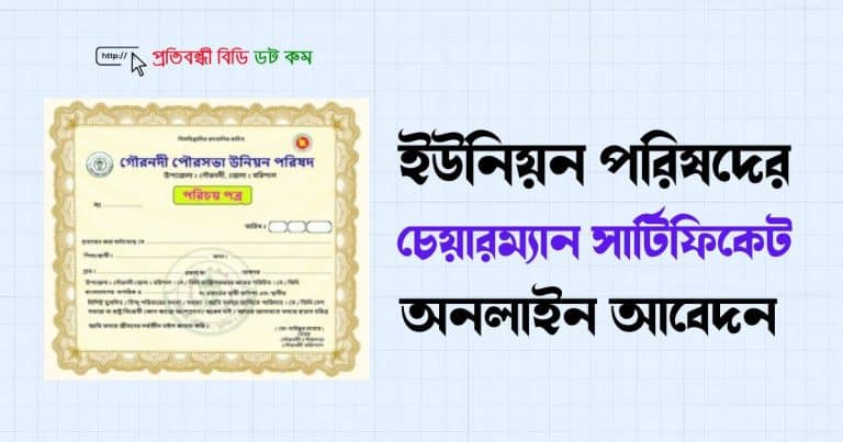 ইউনিয়ন পরিষদের চেয়ারম্যান সার্টিফিকেট অনলাইন আবেদন 