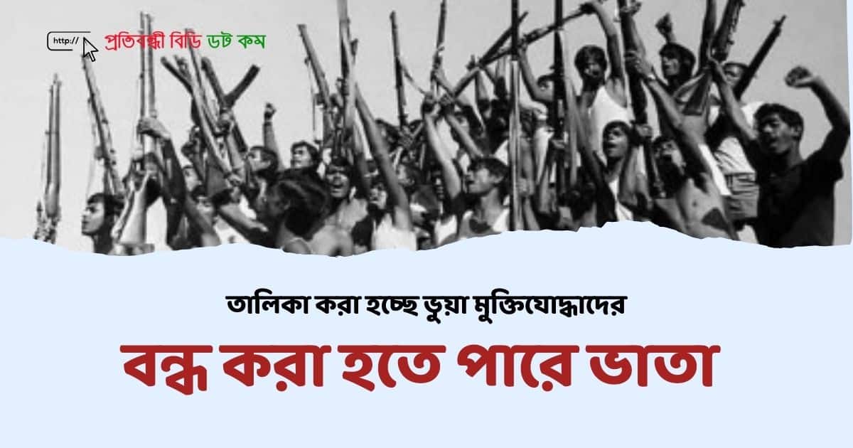 তালিকা করা হচ্ছে ভুয়া মুক্তিযোদ্ধাদের; বন্ধ করা হতে পারে ভাতা 