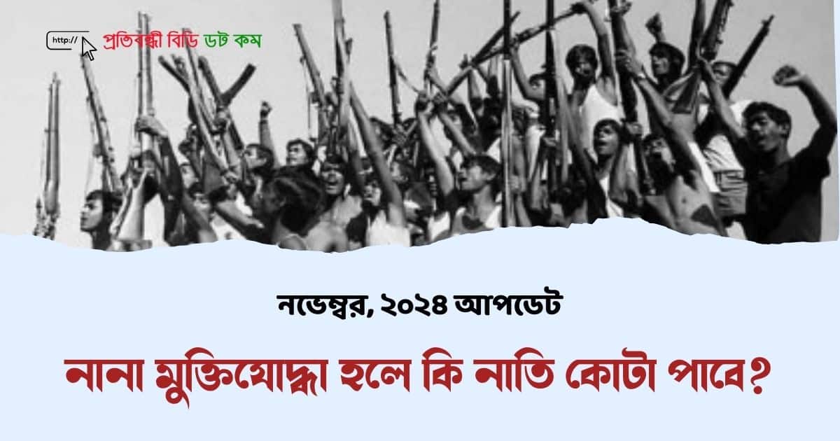 নানা মুক্তিযোদ্ধা হলে কি নাতি কোটা সুবিধা ভোগ করতে পারবে? 