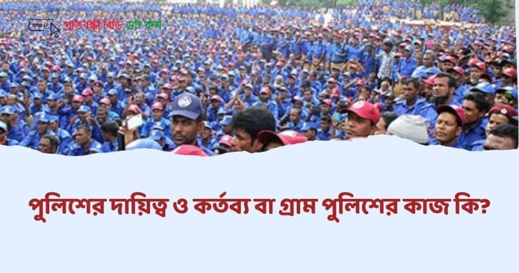 পুলিশের দায়িত্ব ও কর্তব্য || গ্রাম পুলিশের কাজ কি?