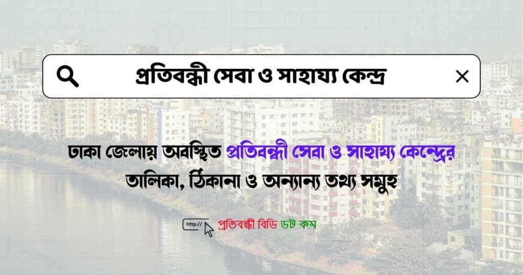 প্রতিবন্ধী সেবা ও সাহায্য কেন্দ্র ঢাকা