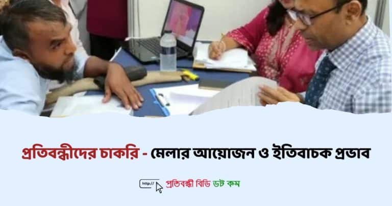 প্রতিবন্ধীদের চাকরি মেলার আয়োজন ও ইতিবাচক প্রভাব