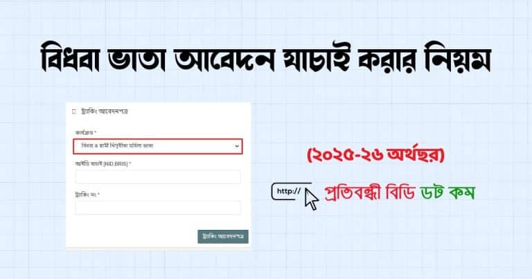 বিধবা ভাতা আবেদন যাচাই করার নিয়ম