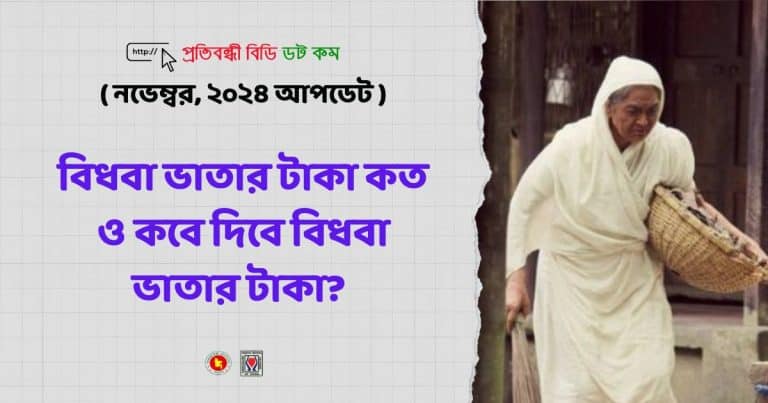 বিধবা ভাতার টাকা কত ও কবে দিবে বিধবা ভাতার টাকা