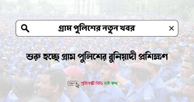 শুরু হচ্ছে গ্রাম পুলিশের বুনিয়াদী প্রশিক্ষণ