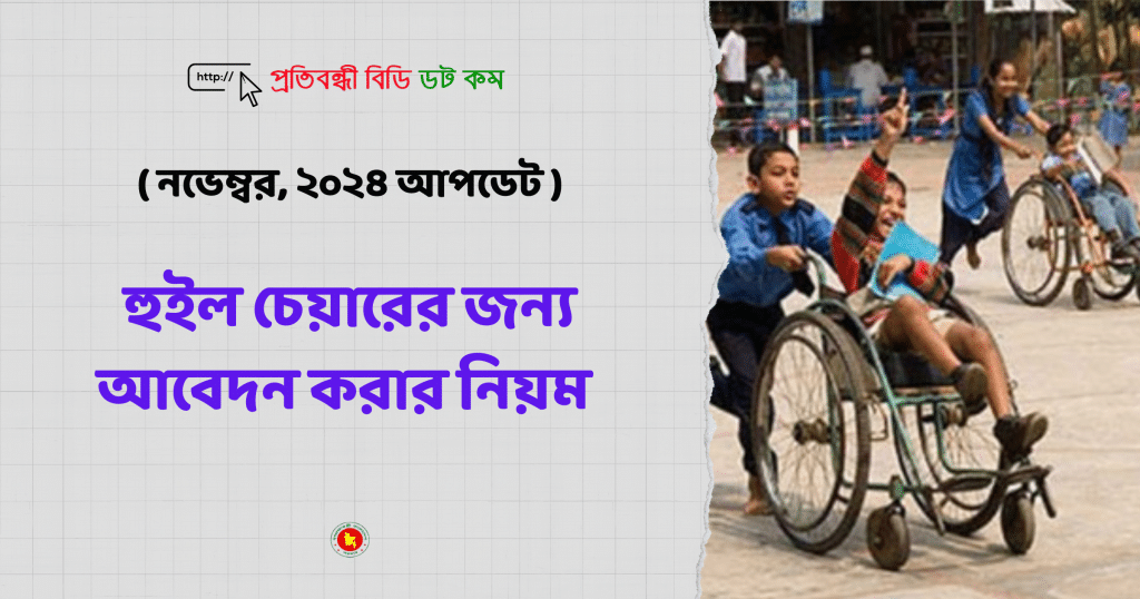 হুইল চেয়ারের জন্য আবেদন করার নিয়ম