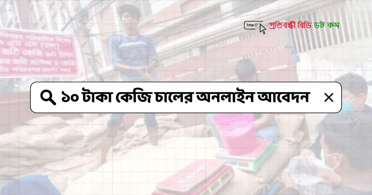 ১০ টাকা কেজি চালের অনলাইন আবেদন