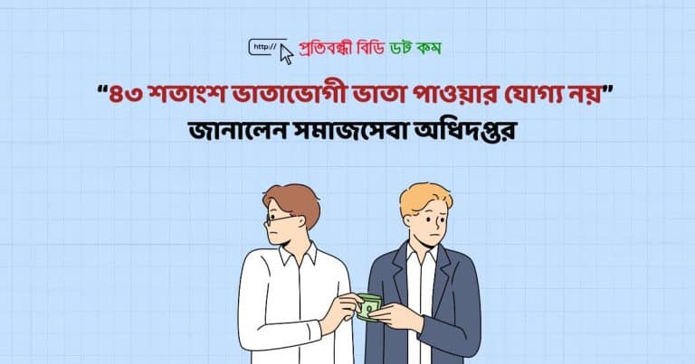 “৪৩ শতাংশ ভাতাভোগী ভাতা পাওয়ার যোগ্য নয়” জানালেন সমাজসেবা অধিদপ্তর