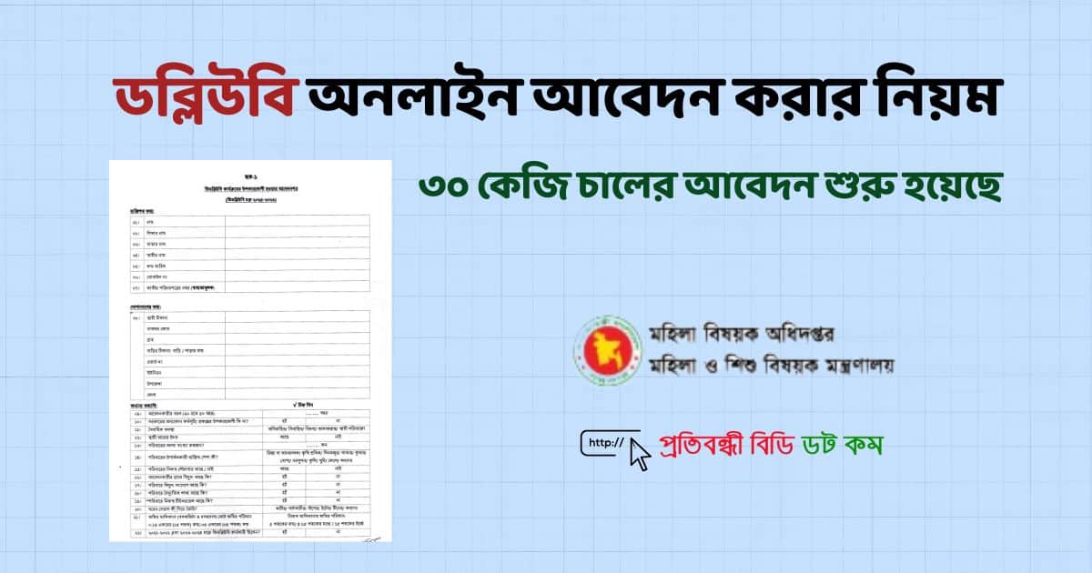 ডব্লিউবি অনলাইন আবেদন করার নিয়ম ৩০ কেজি চালের আবেদন শুরু হয়েছে