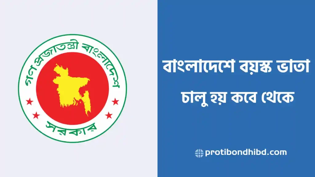 বাংলাদেশে বয়স্ক ভাতা চালু হয় কবে থেকে