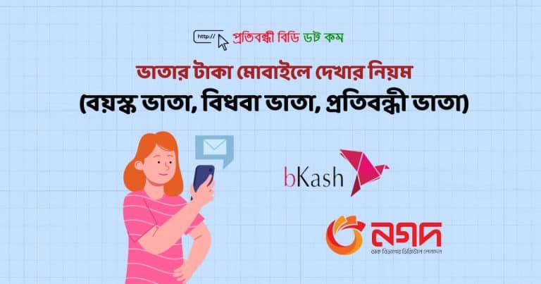 ভাতার টাকা মোবাইলে দেখার নিয়ম ২০২৫ (বয়স্ক ভাতা, বিধবা ভাতা, প্রতিবন্ধী ভাতা) 