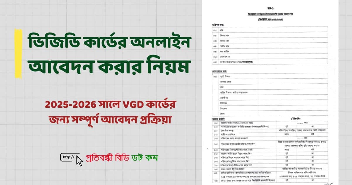 2025-2026 সালে VGD কার্ডের জন্য সম্পূর্ণ আবেদন প্রক্রিয়া