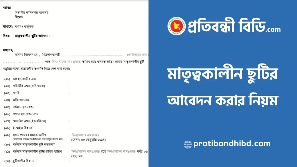 মাতৃত্বকালীন ছুটির আবেদন করার নিয়ম