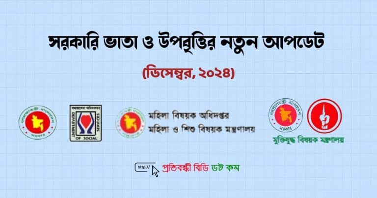 সরকারি ভাতা ও উপবৃত্তির নতুন আপডেট (ডিসেম্বর, ২০২৪)