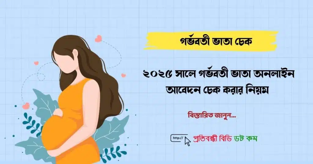 গর্ভবতী ভাতা অনলাইন আবেদন চেক করার নিয়ম ২০২৫ 