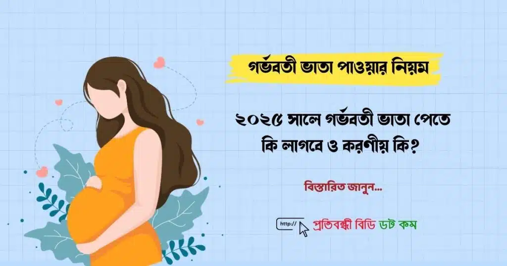 গর্ভবতী ভাতা পাওয়ার নিয়ম || ২০২৫ গর্ভবতী ভাতা পেতে কি লাগবে ও করণীয় কি? 