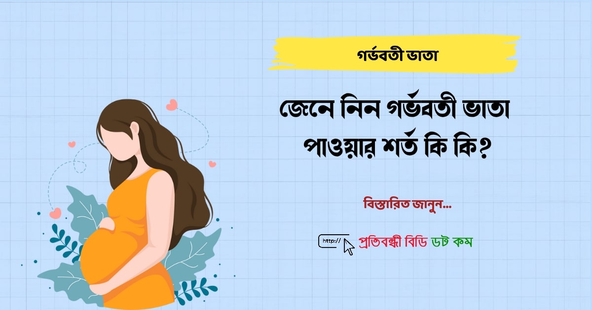 জেনে নিন গর্ভবতী ভাতা পাওয়ার শর্ত কি কি?