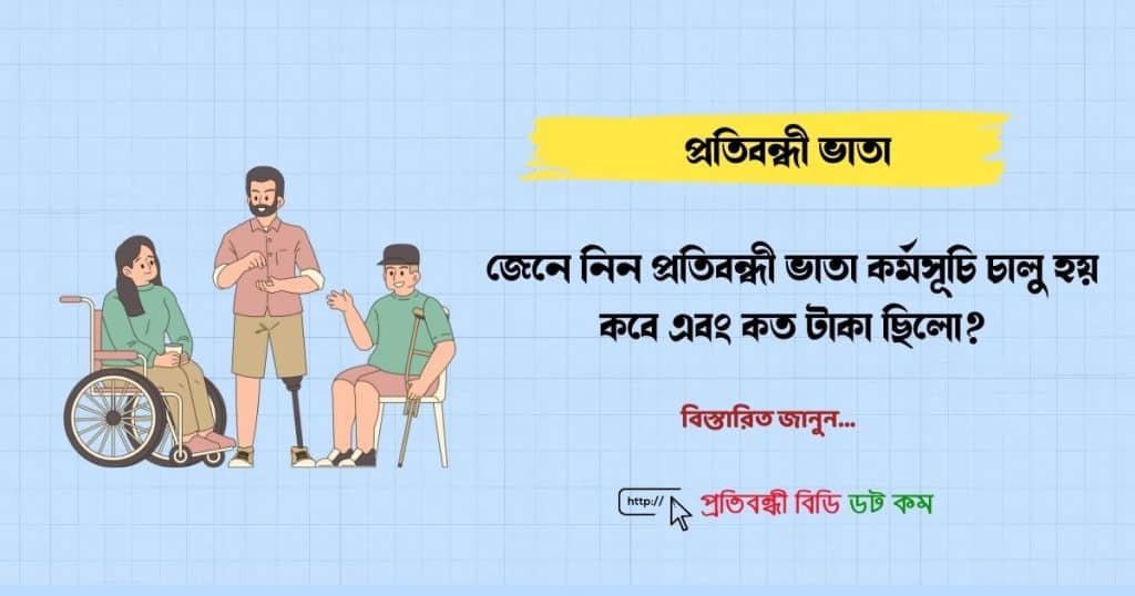 জেনে নিন প্রতিবন্ধী ভাতা কর্মসূচি চালু হয় কবে এবং কত টাকা ছিলো?