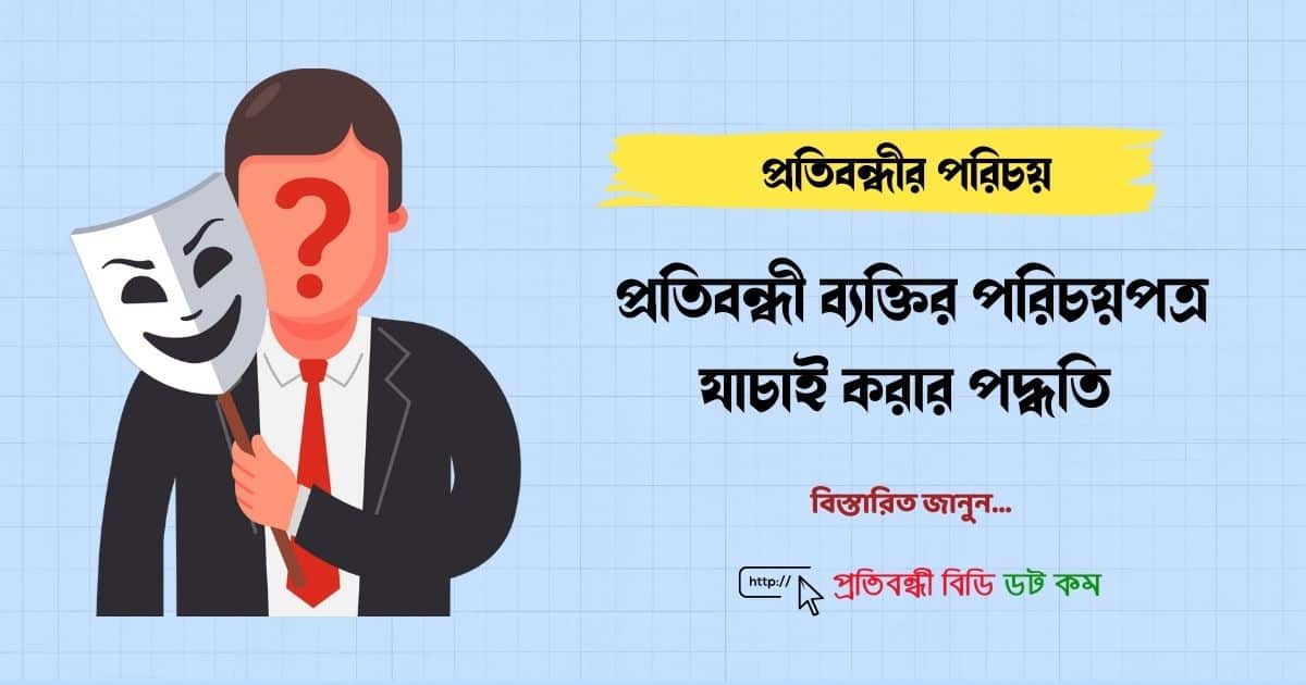 প্রতিবন্ধী ব্যক্তির পরিচয়পত্র যাচাই করার পদ্ধতি 