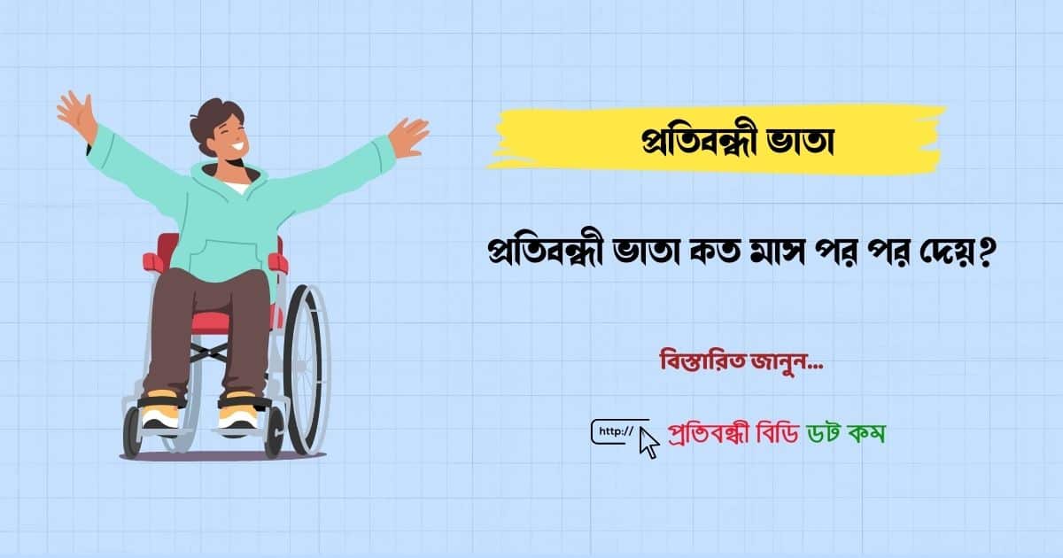 প্রতিবন্ধী ভাতা কত মাস পর পর দেয়