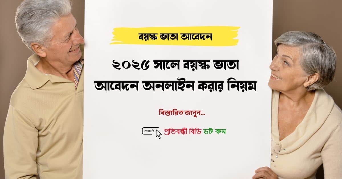 বয়স্ক ভাতা আবেদন অনলাইন করার নিয়ম